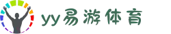 yy易游(中文站)体育 - 官方网站